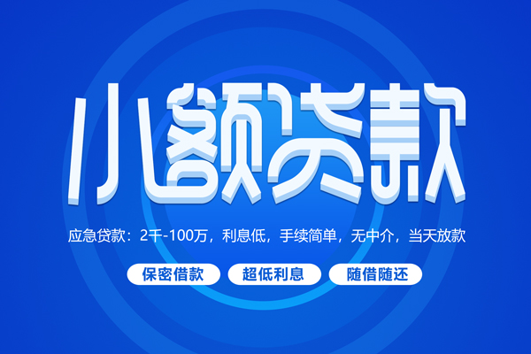 北京民间快速小额贷款