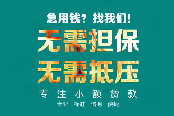 北京民间小额贷款不查征信