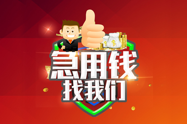 北京民间无抵押小额贷款-北京民间信用贷款哪家好-北京民间私借空放直接上门