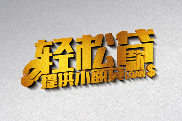 北京民间小额私人借贷-北京民间用身份证借私借-北京民间私人身份证借私借