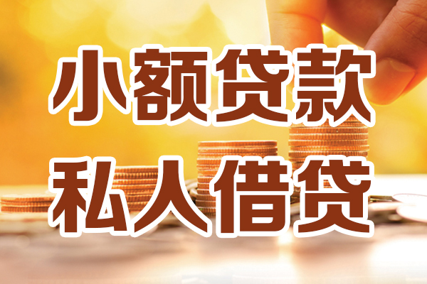 北京民间应急贷款-北京民间哪里有个人借贷-北京民间私人信用贷款