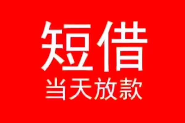 北京民间小额无抵押贷款-北京民间个人空放-北京民间借款当天放款水钱