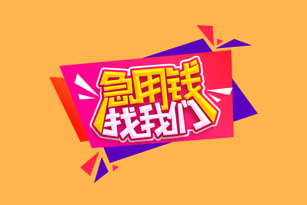 北京民间急需借钱可以找我-北京民间水钱空放-北京民间私借空放当场拿钱