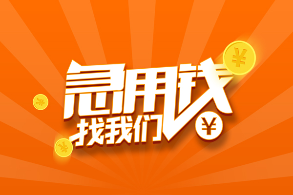 北京民间哪里可以信用贷款-北京民间私借户不考察-北京民间短借信贷
