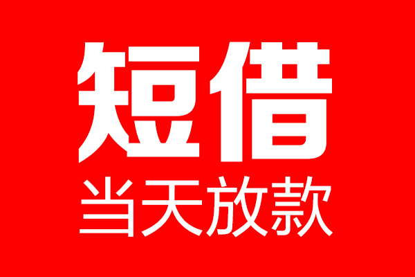 北京民间短借当天借钱-北京民间无抵押小额贷款-北京民间信用贷款