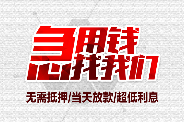 北京民间小额贷款官网-北京民间私借空放当场拿钱-北京民间借私借